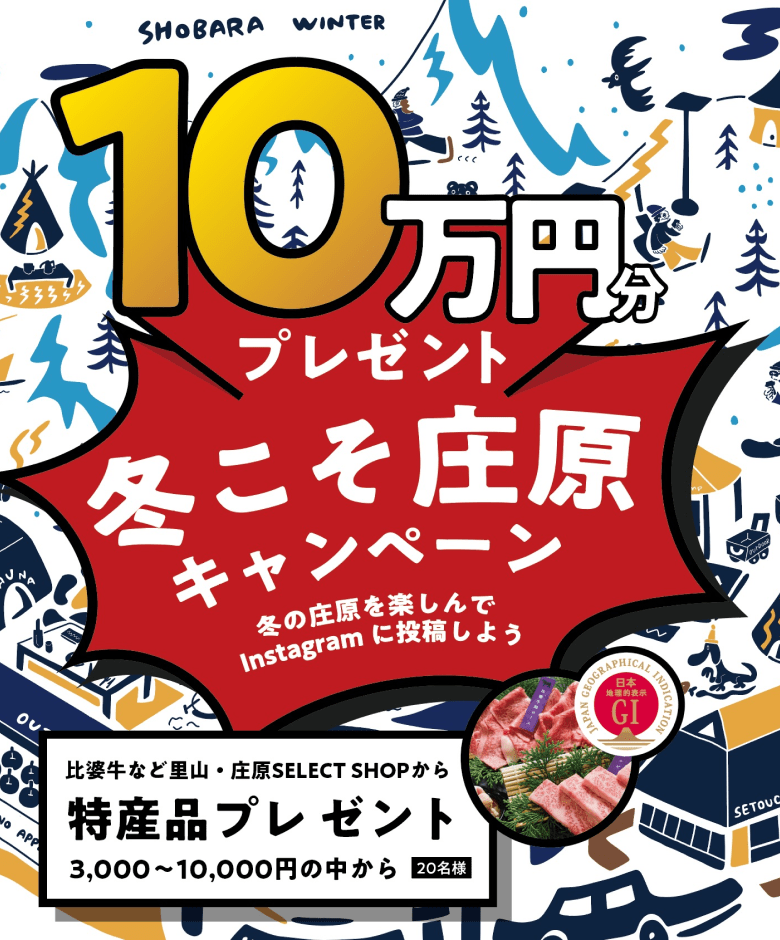 10万円分プレゼント冬こそ庄原キャンペーン