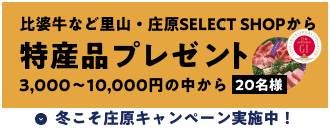 比婆牛1万円分が当たる冬こそ庄原キャンペーン実施中！