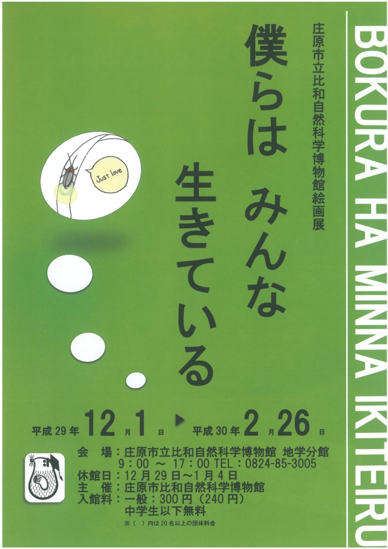 庄原市比和自然科学博物館絵画展 僕らは みんな 生きている 庄原観光ナビ 公式 広島県庄原市観光情報サイト