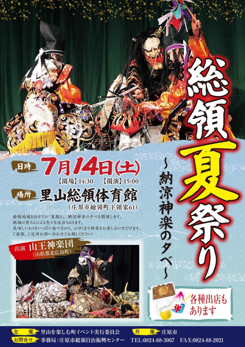 開催中止 総領夏祭り 納涼神楽の夕べ 庄原観光ナビ 公式 広島県庄原市観光情報サイト