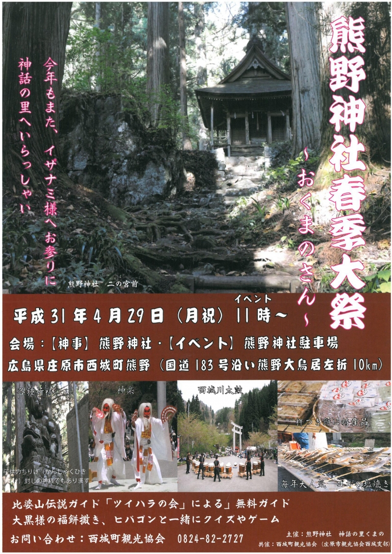 熊野神社春季大祭「おくまのさん」|庄原観光ナビ 【公式】広島県庄原市観光情報サイト