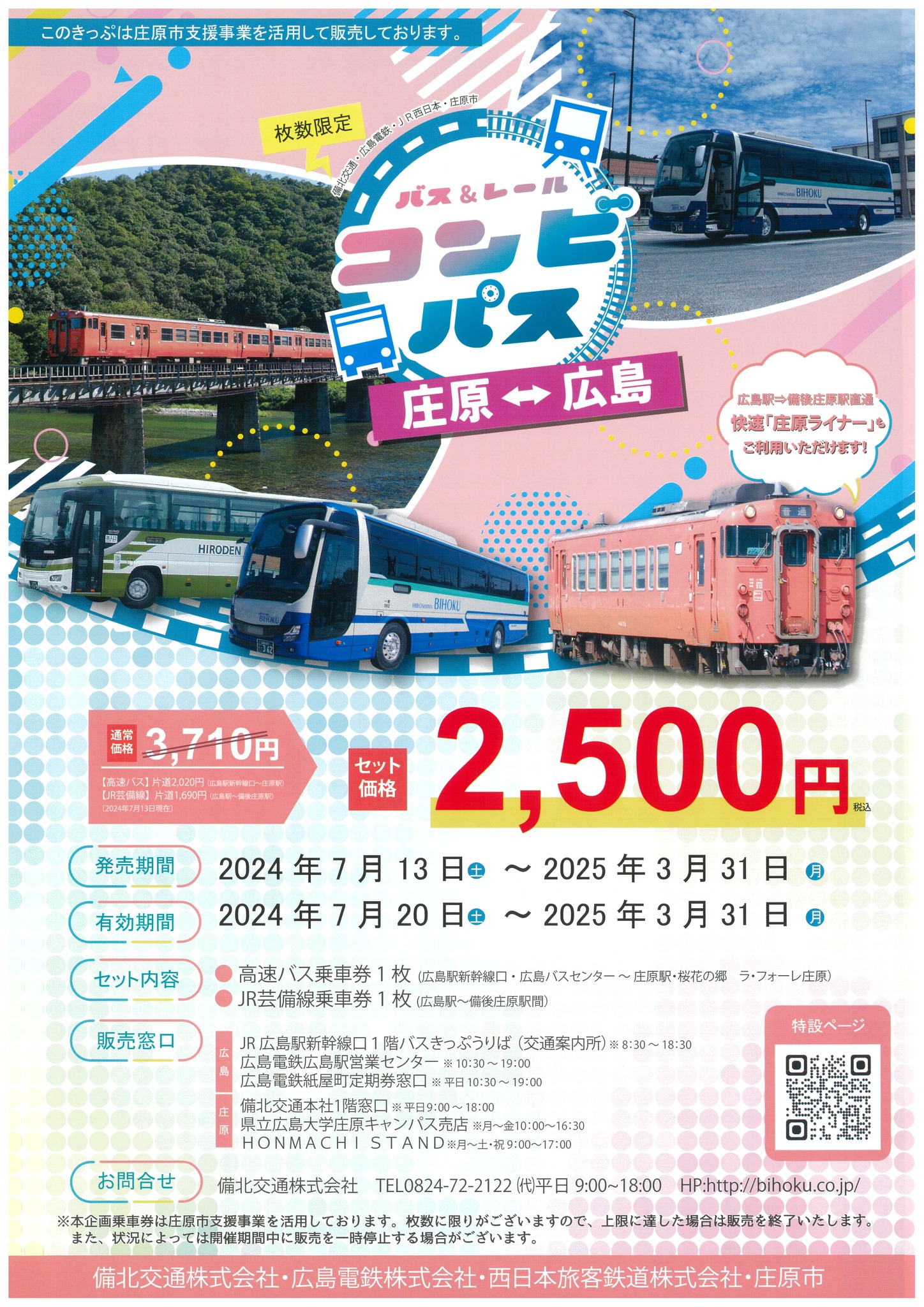 「庄原⇔広島 バス＆レールコンビパス」の発売について