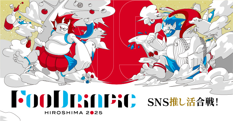 広島各地の「食」の誇りをかけて競い合う！ SNS推し活合戦開催！