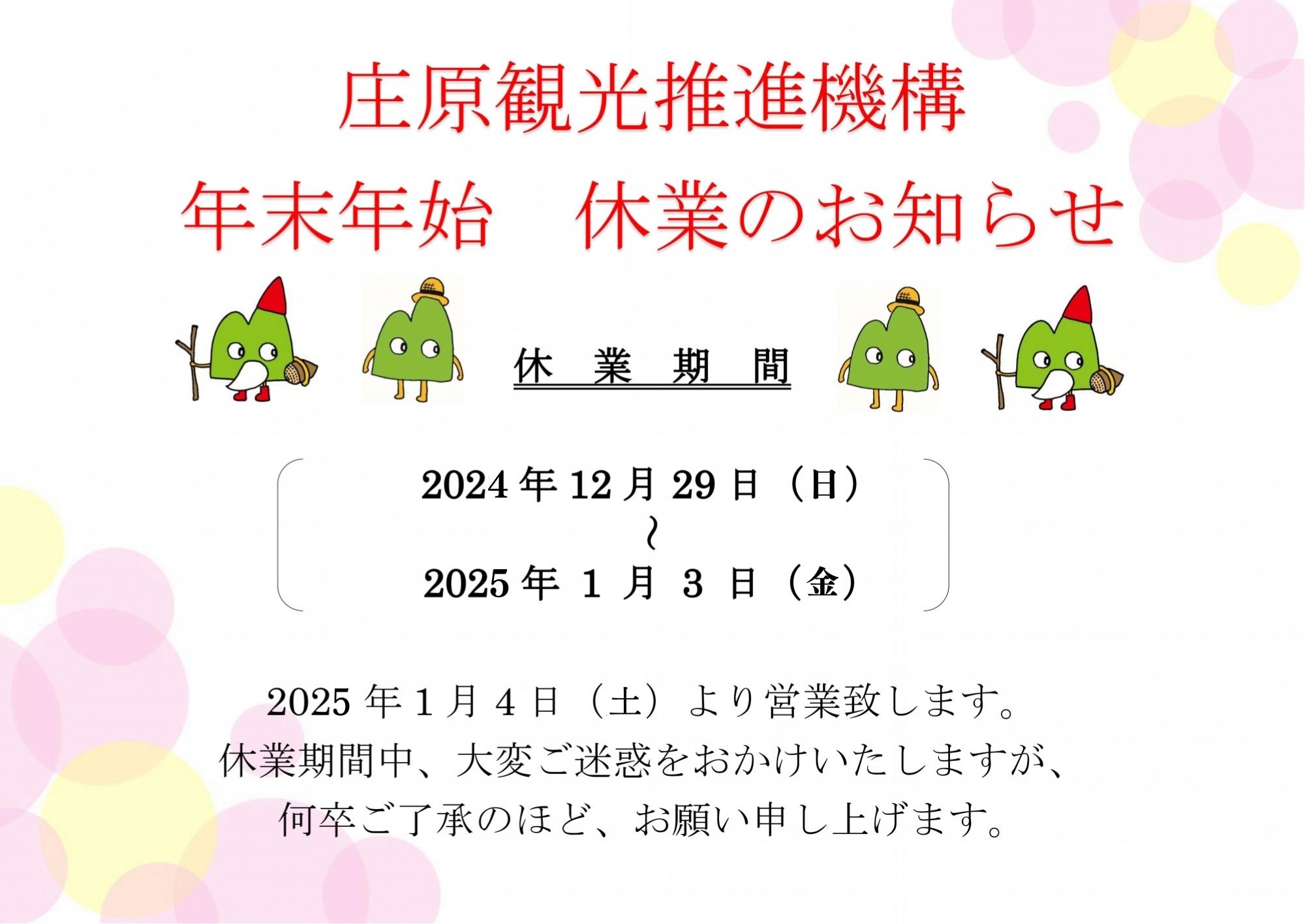 庄原観光推進機構（庄原DMO）年末年始休業のお知らせ