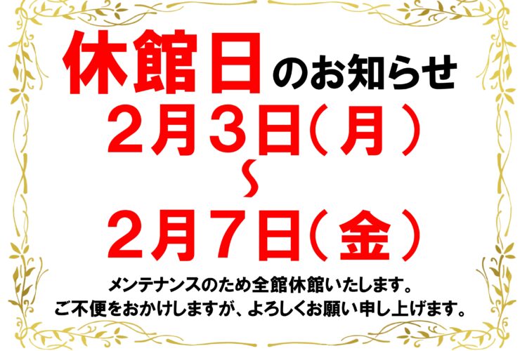 桜花の郷ラ・フォーレ庄原　休館日 のお知らせ