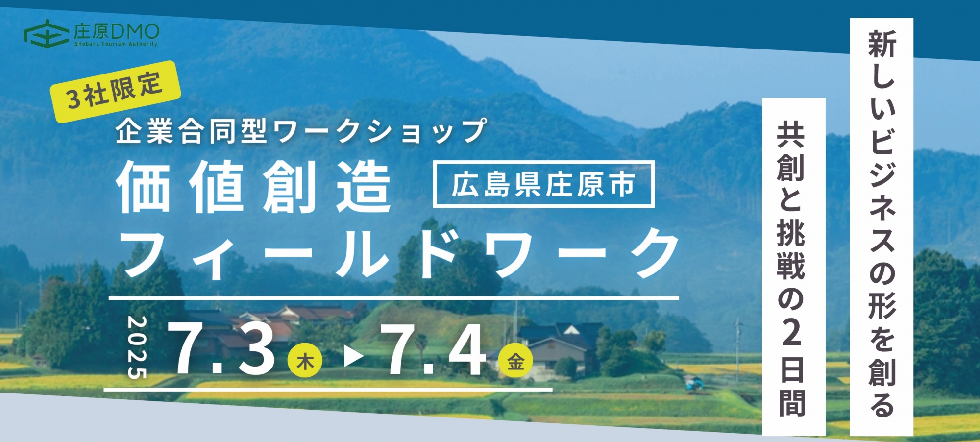 《申込受付中》3社限定！企業合同型ワークショップ 価値創造フィールドワーク