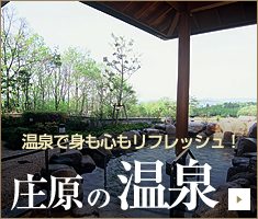 庄原の温泉