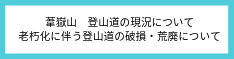 葦嶽山　登山道の現況　2019年4月時点