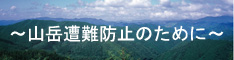 山岳遭難防止のために