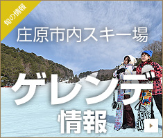 庄原市内スキー場　ゲレンデ情報