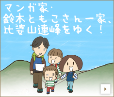 マンガ家・鈴木ともこさん一家、比婆山連峰をゆく！