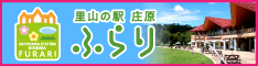 里山の駅 庄原 ふらり