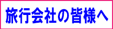 旅行会社向け