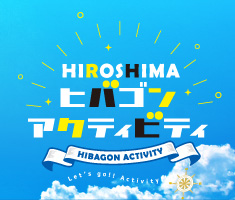 ＨＩＲＯＳＨＩＭＡヒバゴンアクティビティ