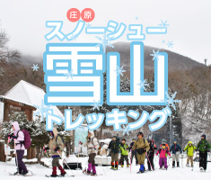 庄原　雪山スノーハイキング