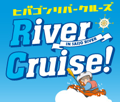 ヒバゴンリバークルーズ	