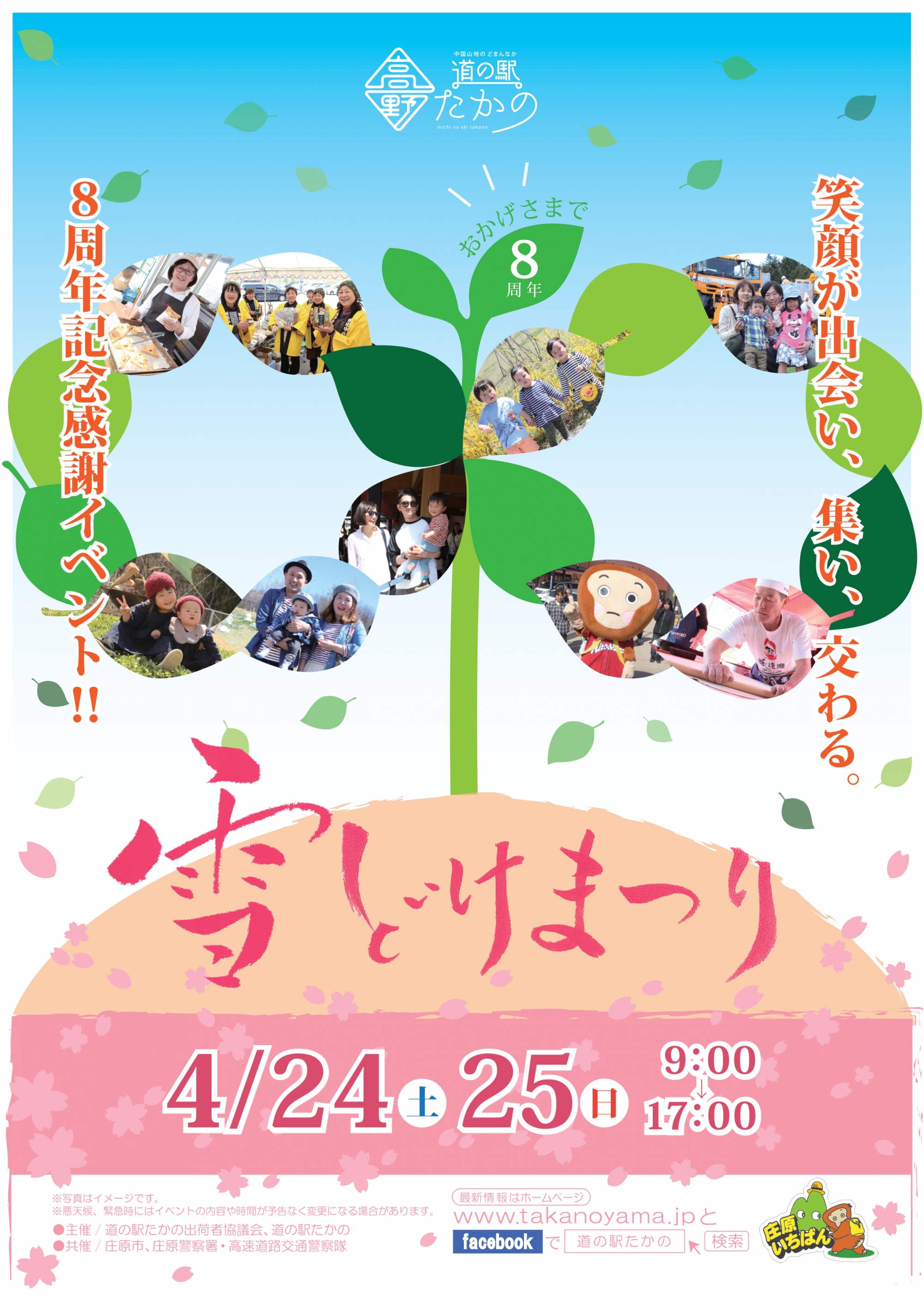 第8回雪どけまつり 4/ 24日(土)・25日(日) |庄原観光ナビ 【公式】広島