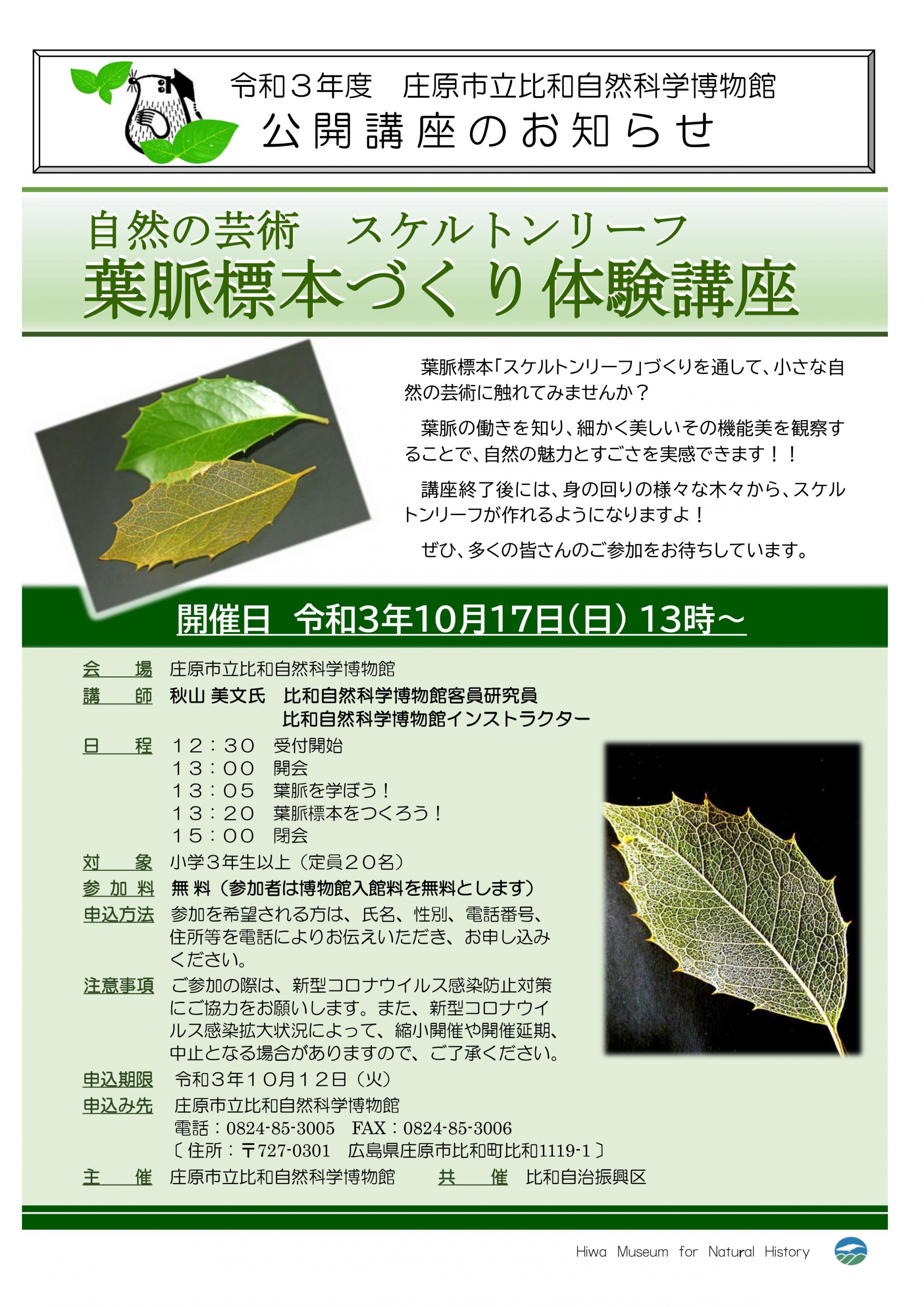 定員に達したため申込受付を終了いたしました 比和自然科学博物館公開講座 葉脈標本づくり体験講座の参加者募集について 庄原観光ナビ 公式 広島県庄原市観光情報サイト