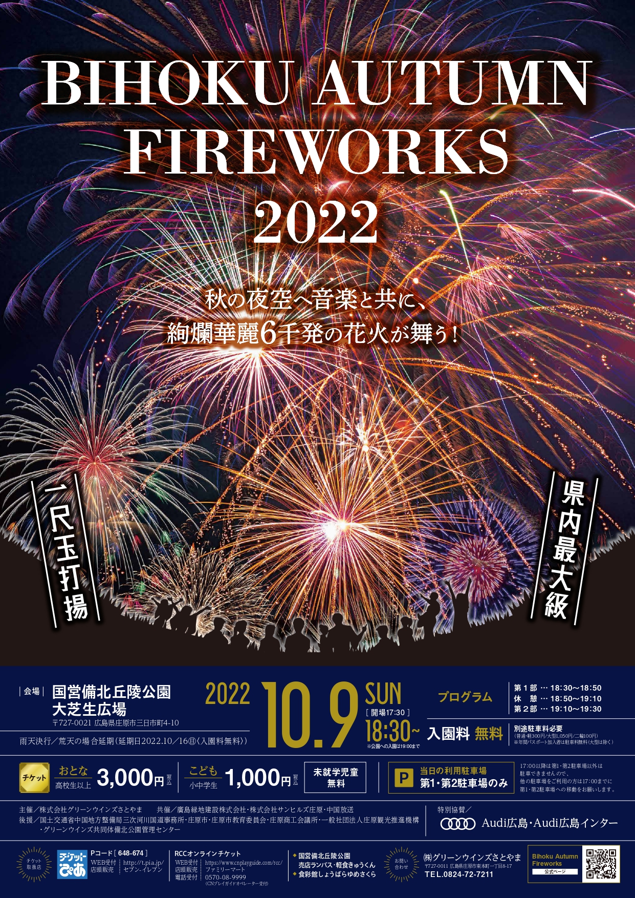 BIHOKU AUTUMN FIREWORKS 2022【※好評につき、チケット売り切れております。】
