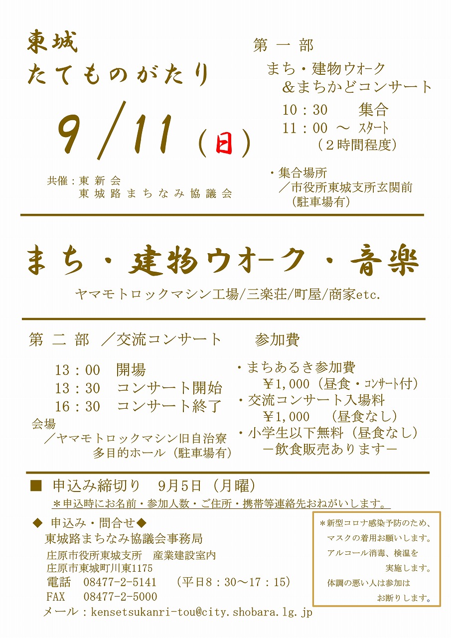 「東城たてものがたり」※申込締切：9月5日（月）