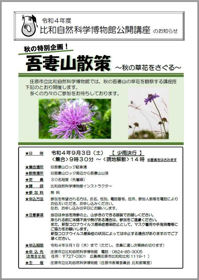 公開講座「吾妻山散策～秋の草花をさぐる～」