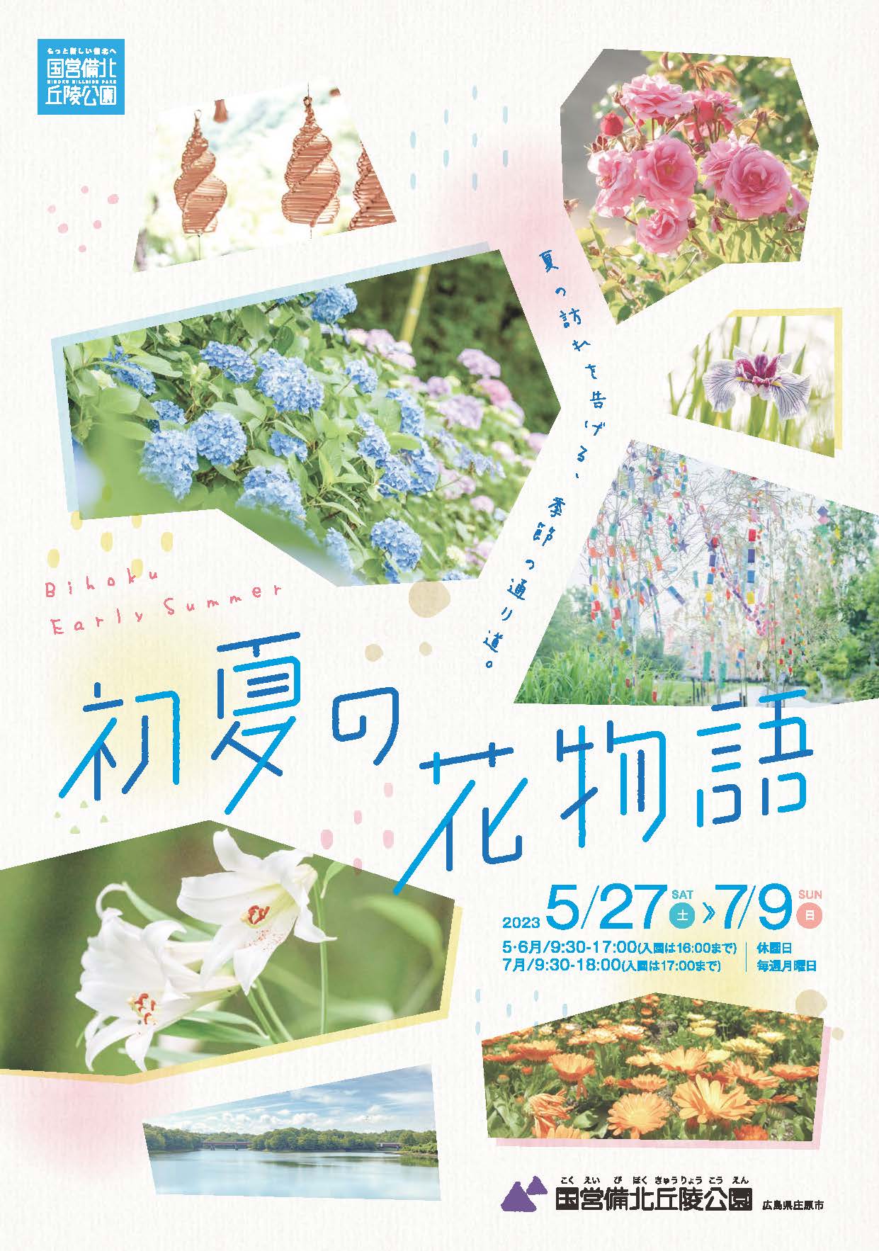 5/27（土）～ 7/9（日）初夏の花物語