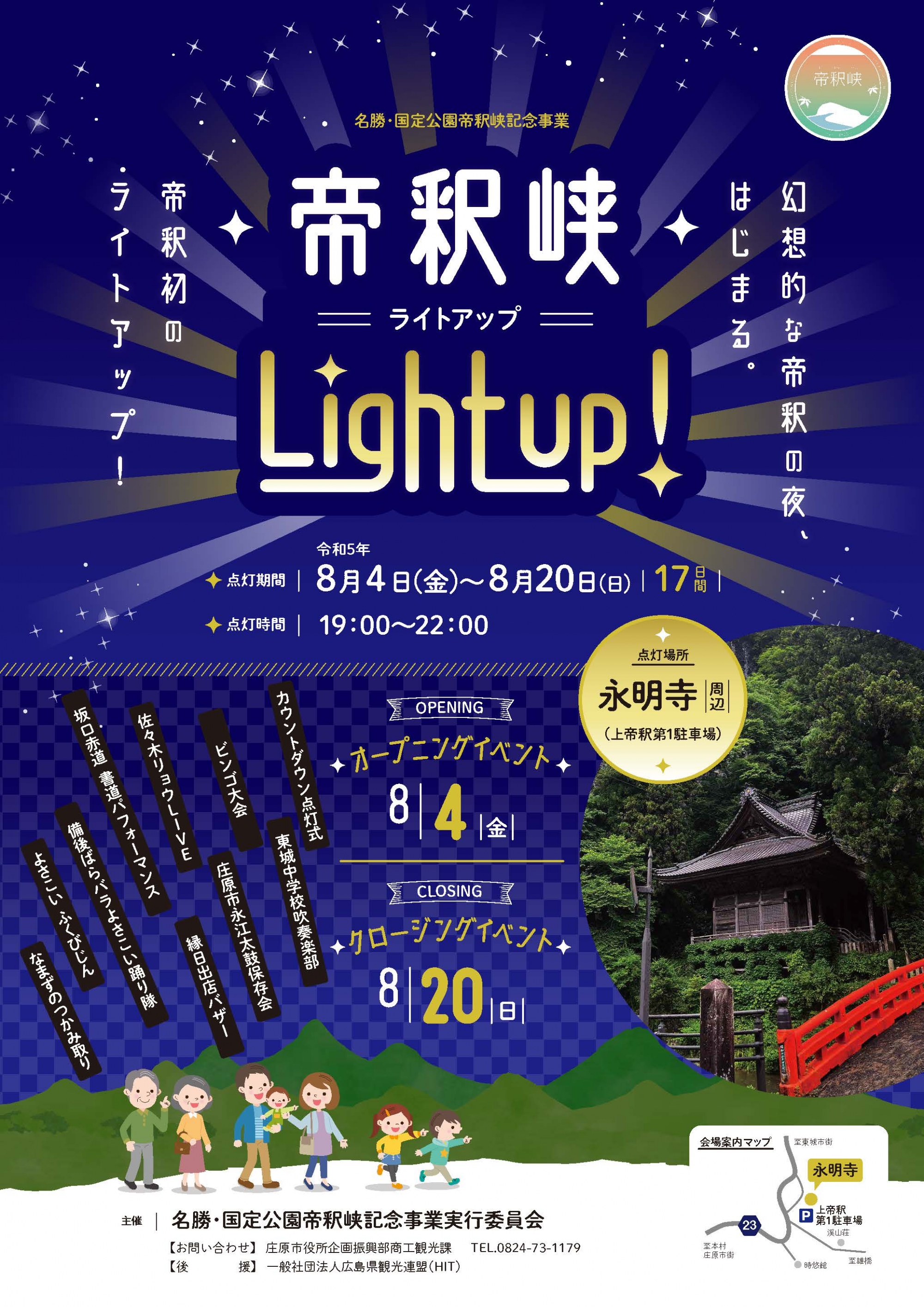 8/4～8/20　帝釈峡ライトアップ ‐ Light up！‐