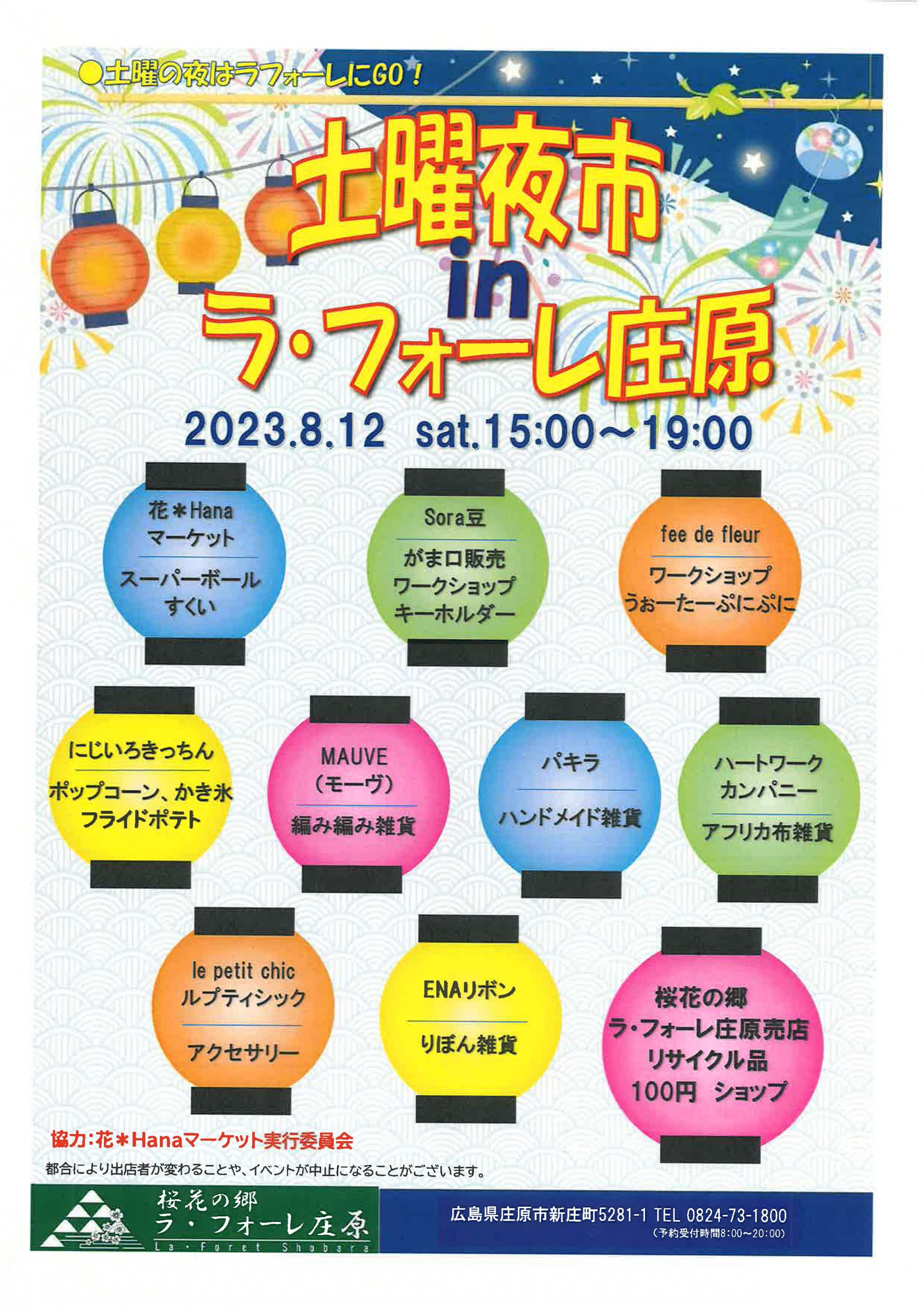 8/12　土曜夜市 in ラ・フォーレ庄原