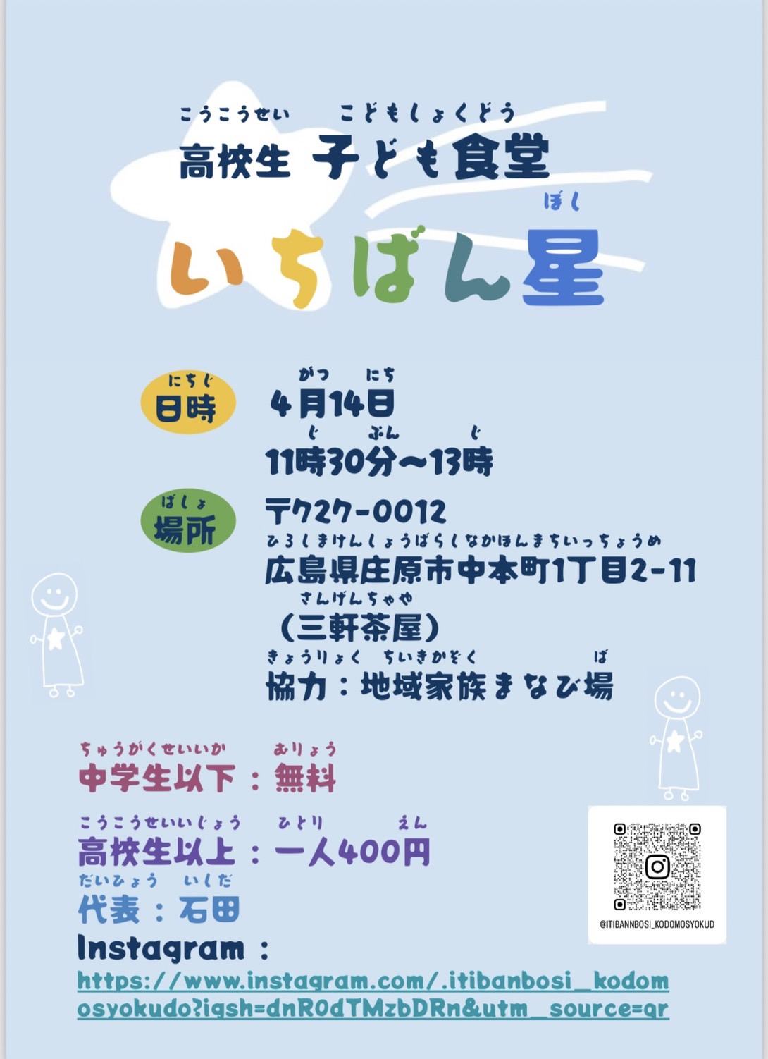 4/14 高校生 子ども食堂 いちばん星|庄原観光ナビ 【公式】広島県庄原市観光情報サイト