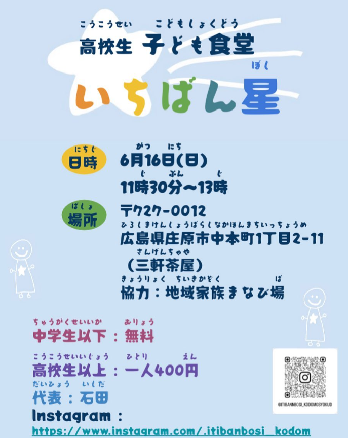 6/16 第3回 高校生子ども食堂 いちばん星|庄原観光ナビ 【公式】広島県庄原市観光情報サイト