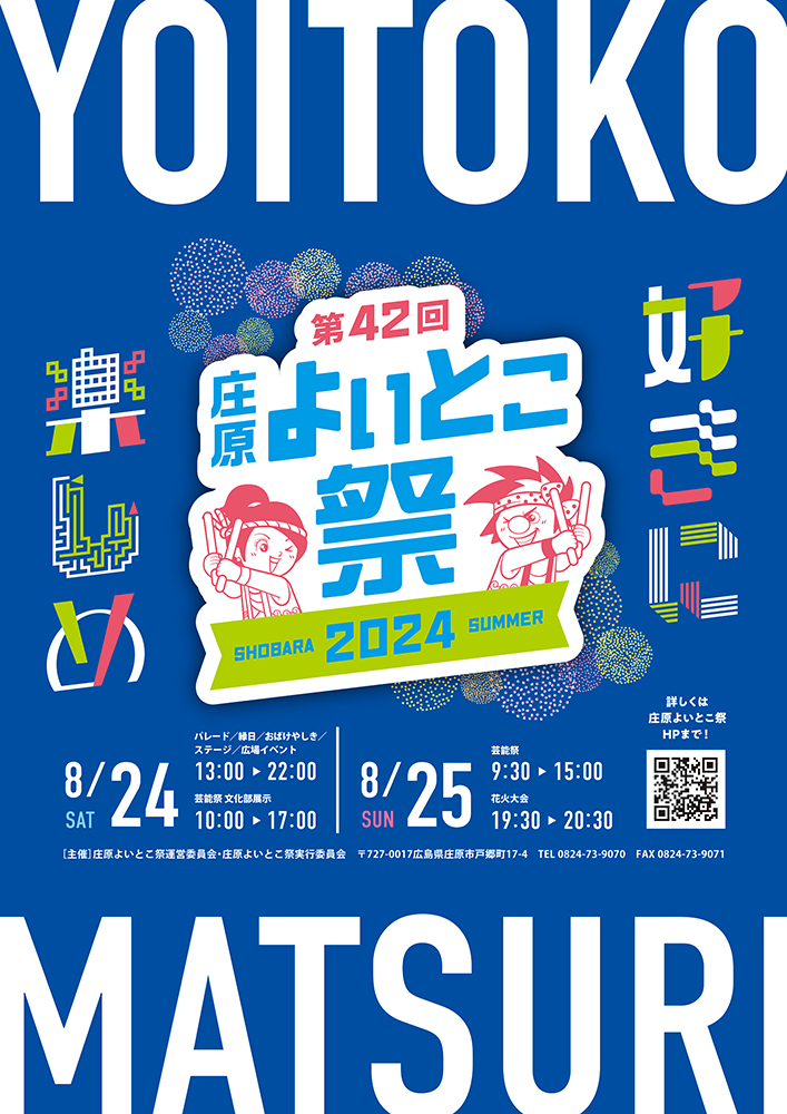 第42回 庄原よいとこ祭2024