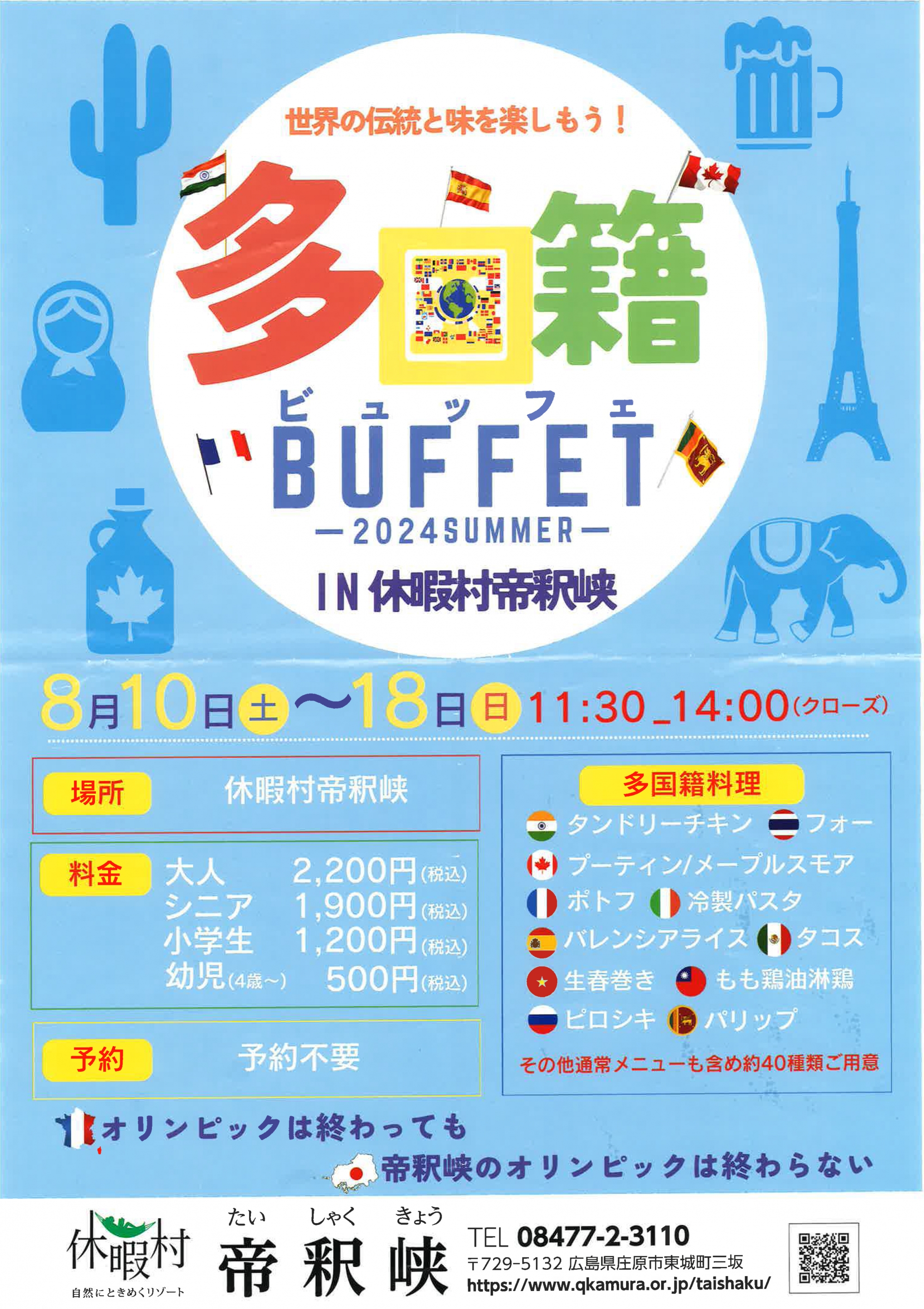 多国籍BUFFET（ビュッフェ）｜ 休暇村 帝釈峡