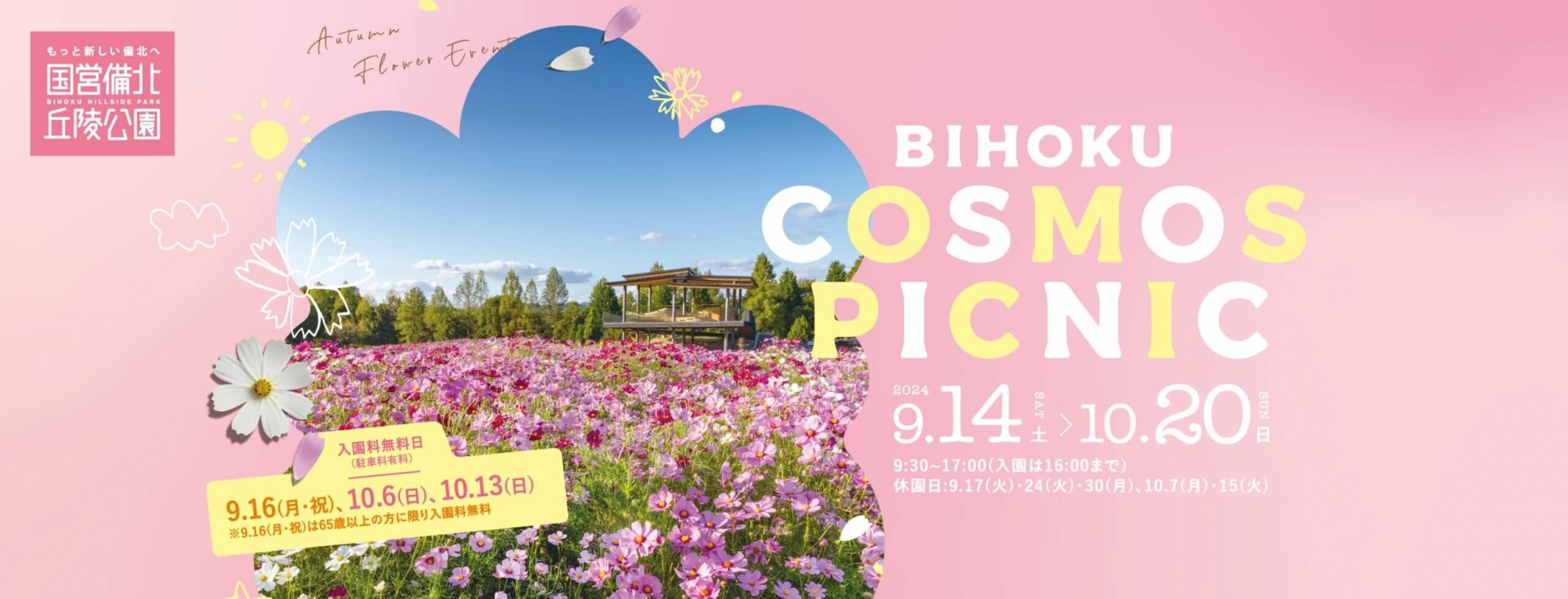 BIHOKU COSMOS PICNIC｜国営備北丘陵公園