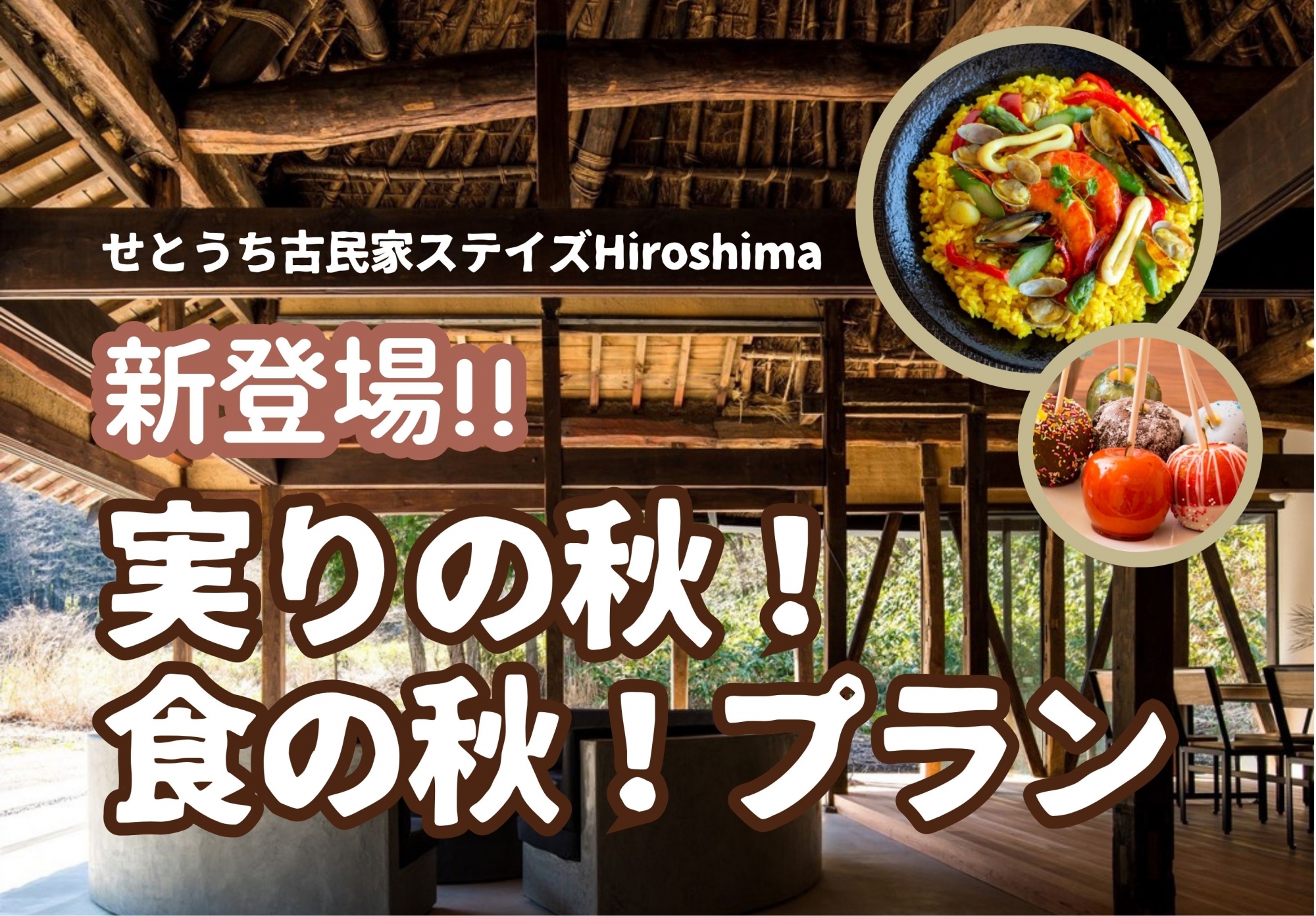 実りの秋！食の秋！プランが新登場！｜せとうち古民家ステイズHiroshima