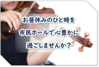 第164回　市役所ロビーコンサート in 庄原市民会館