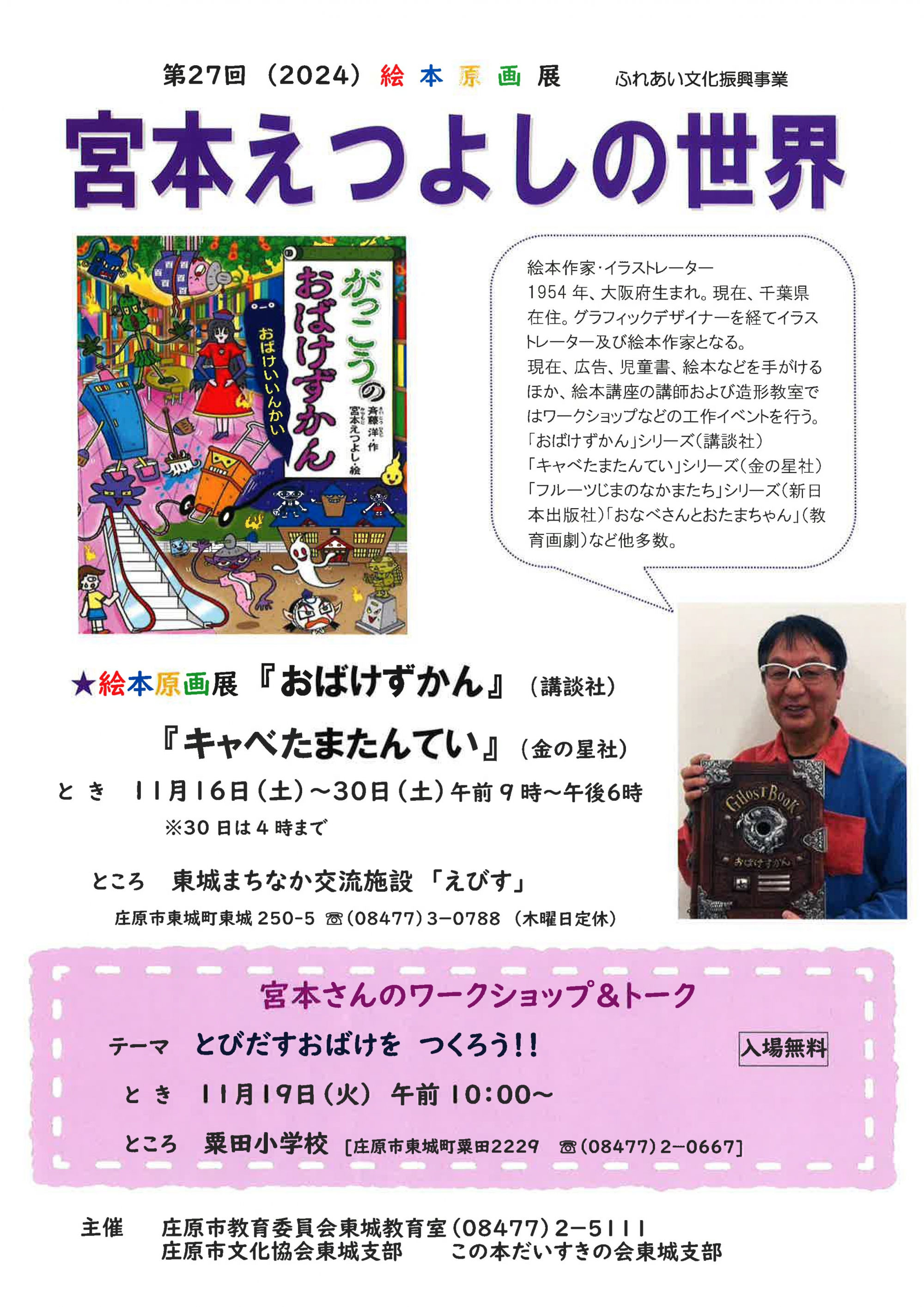 第27回 絵本原画展　宮本えつよしの世界