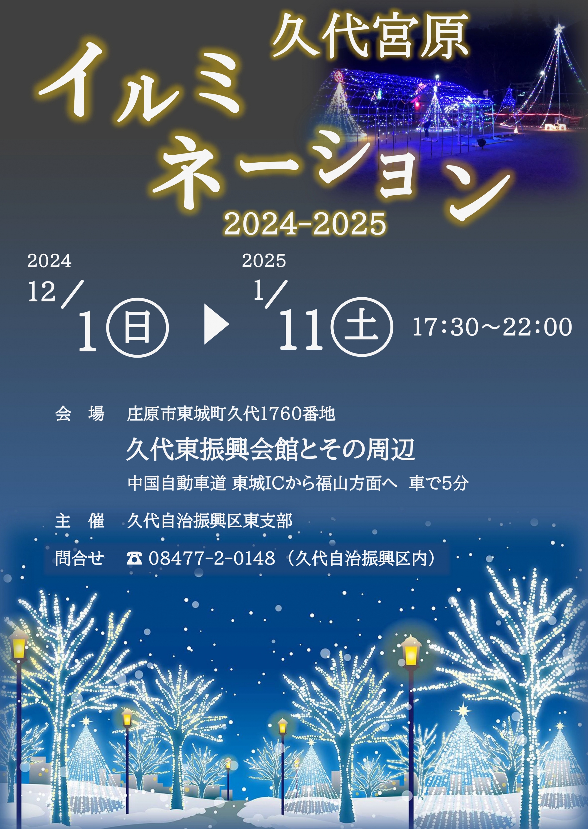 くしろ宮原イルミネーション2024-2025