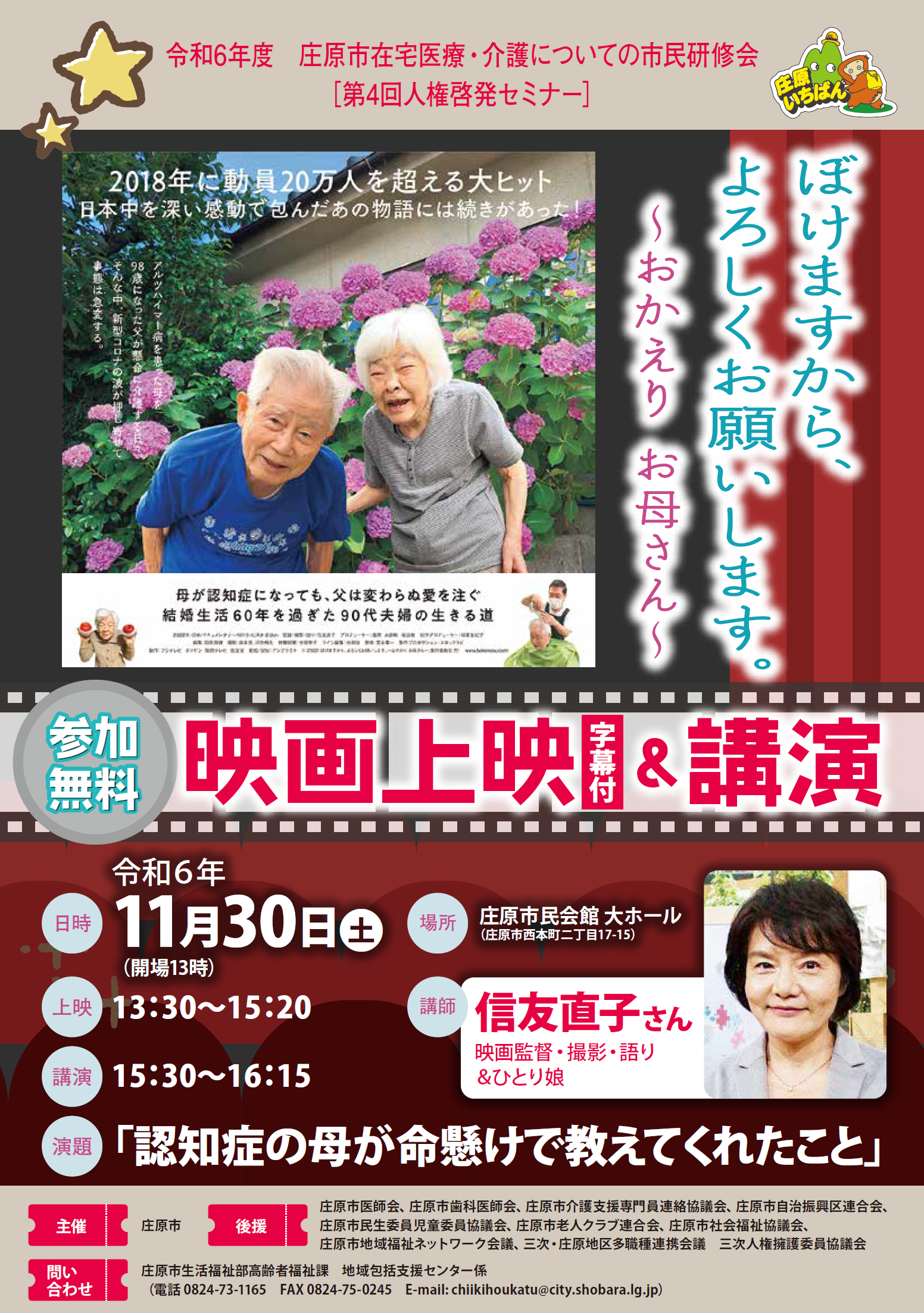 令和6年度 庄原市在宅医療・介護についての市民研修会【第4回人権啓発セミナー】