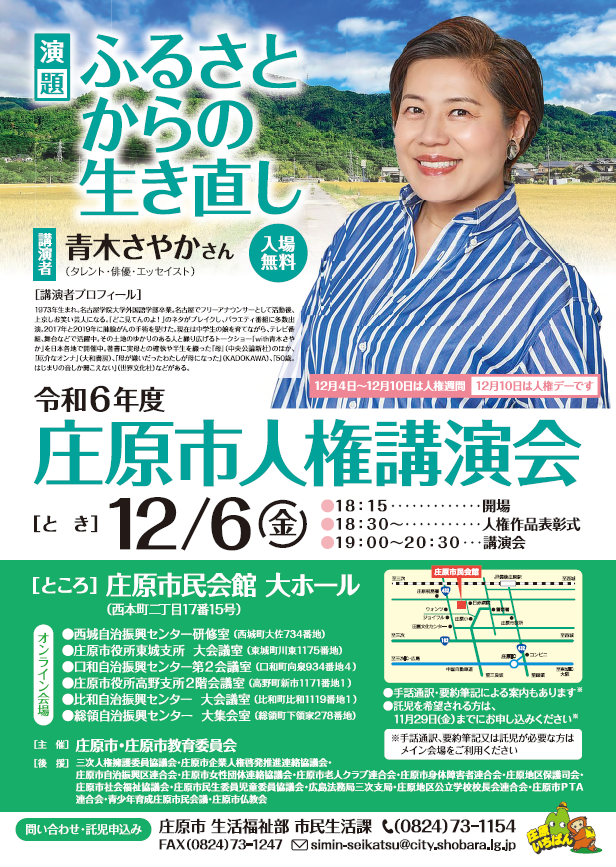 令和6年度庄原市人権講演会