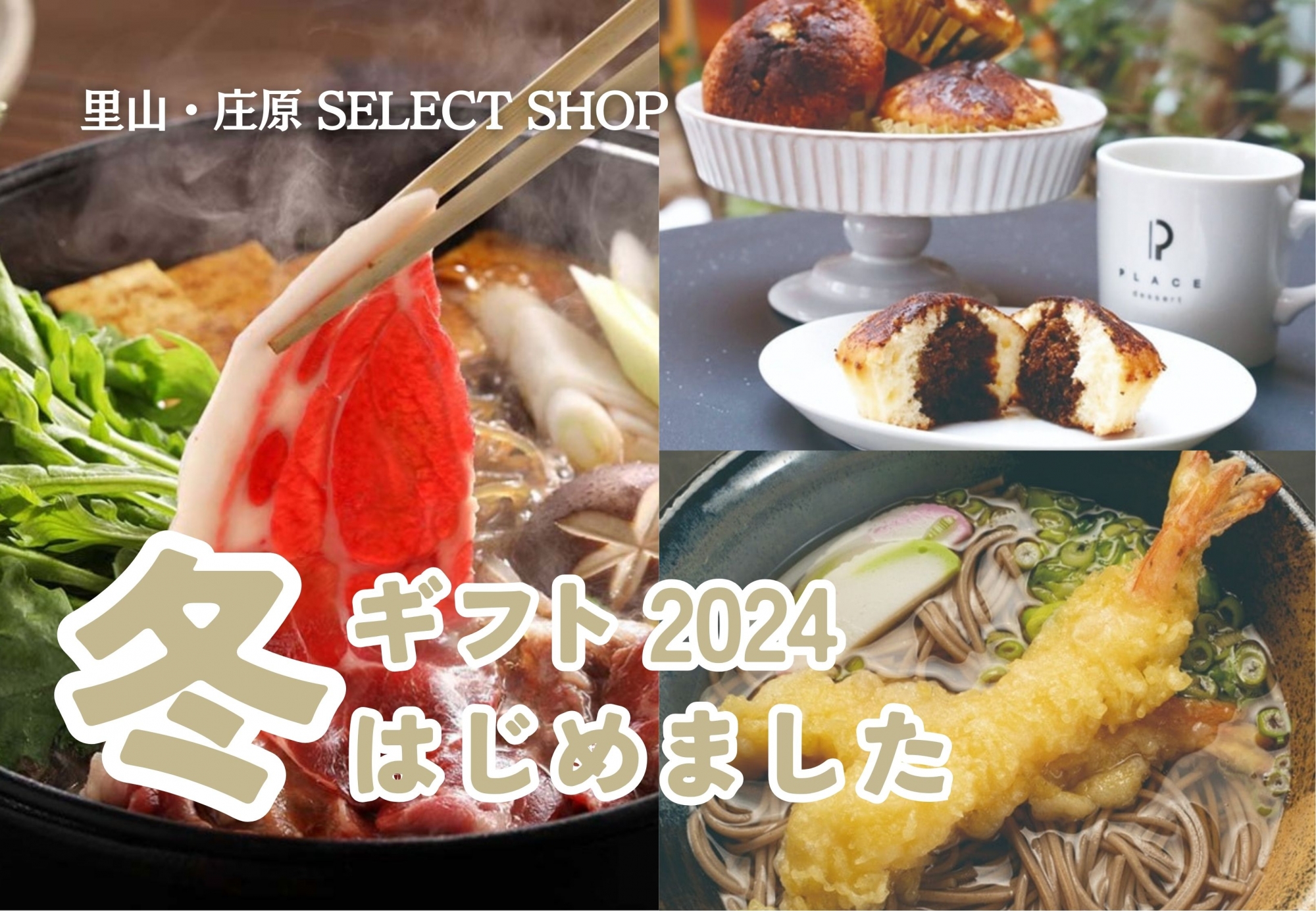 「広島の逸品」冬ギフト2024はじめました！里山・庄原 SELECT SHOP