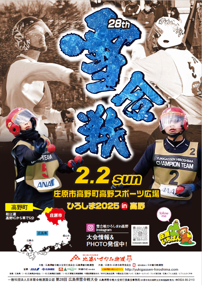 【12/13まで参加チーム募集中！】第28回　広島県雪合戦大会 in 高野