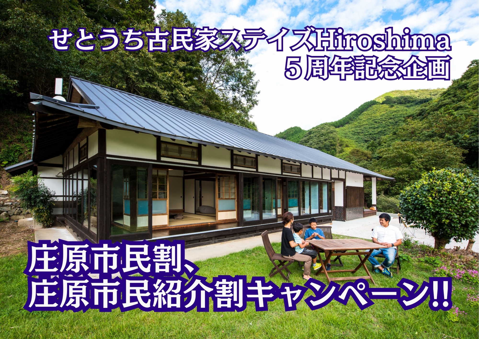 庄原市民割・庄原市民紹介割キャンペーンが新登場！｜せとうち古民家ステイズHiroshima