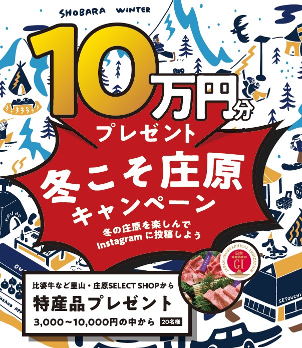 冬こそ庄原2425 ～冬の庄原を楽しんでInstagramに投稿しよう！～