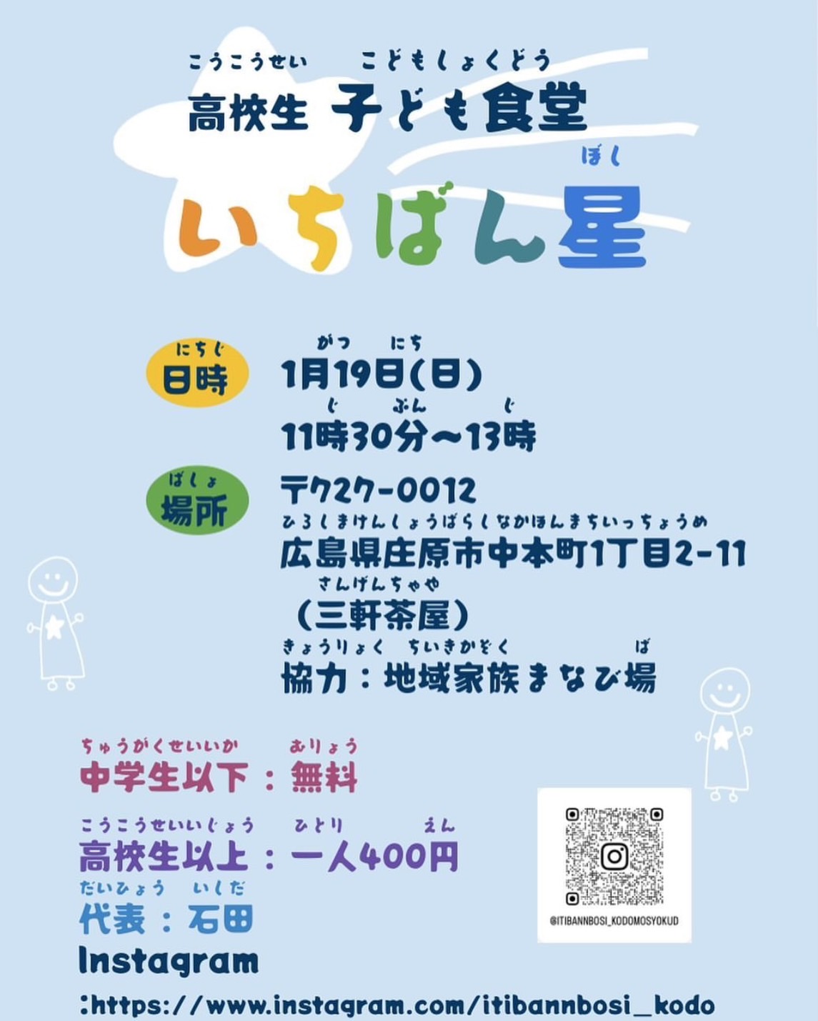 高校生 子ども食堂 いちばん星