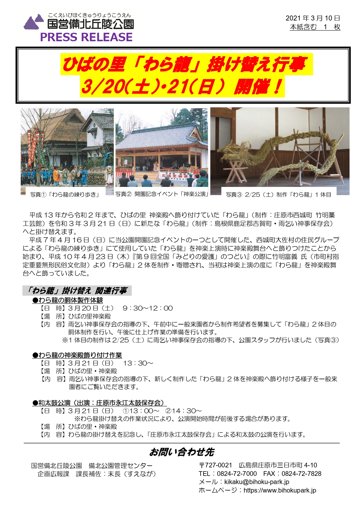 国営備北丘陵公園 ひばの里 わら龍 掛け替え行事 3 土 21 日 開催 庄原観光ナビ 公式 広島県庄原市観光情報サイト