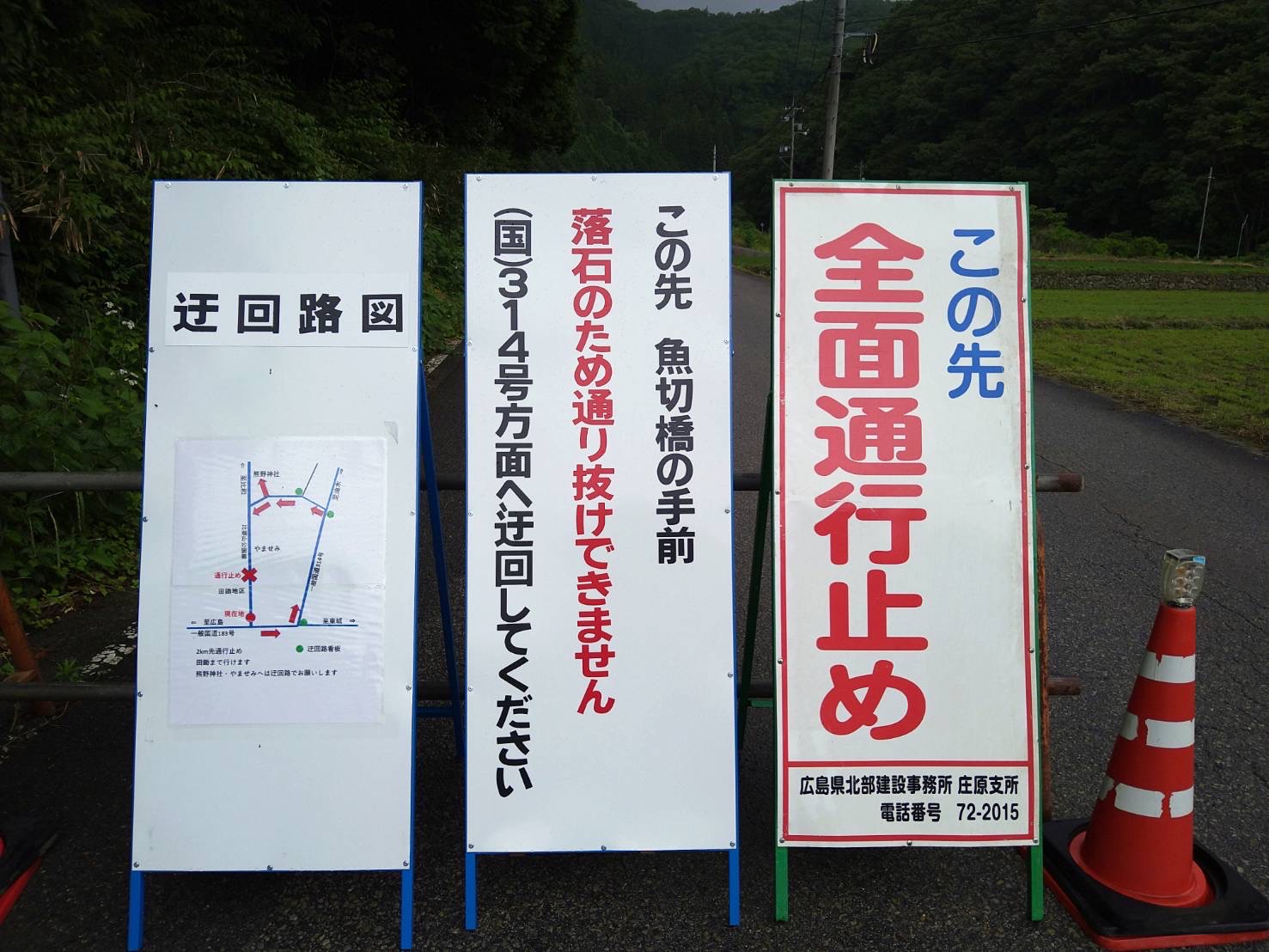 比婆山公園線 県道254号 魚切橋付近 通行止め 庄原観光ナビ 公式 広島県庄原市観光情報サイト