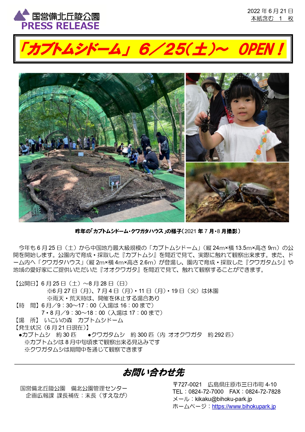 カブトムシドーム 6 25 土 Open 国営備北丘陵公園 Press Release 庄原観光ナビ 公式 広島県庄原市観光情報サイト